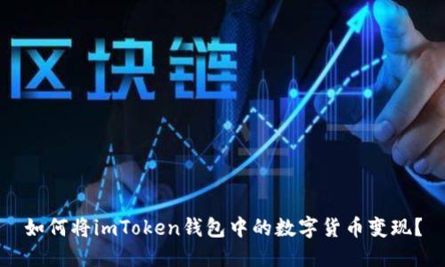 如何将imToken钱包中的数字货币变现？
