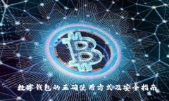  数字钱包的正确使用方式及安全指南