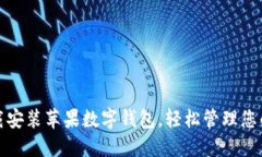 : 如何下载安装苹果数字钱包，轻松管