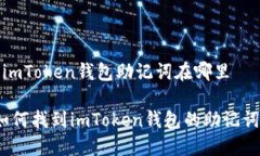  imToken钱包助记词在哪里 如何找到im
