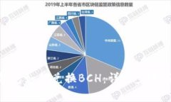 imToken钱包如何兑换BCH：详细步骤与注