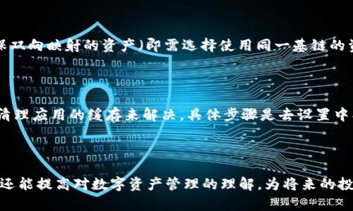   如何在imToken中添加基链和查看行情 / 

 guanjianci imToken, 基链, 行情, 加链教程, 数字资产管理 /guanjianci 

### 引言

在数字货币的世界中，钱包应用程序是用户与各种区块链资产互动的重要工具。**imToken**作为一款领先的数字资产钱包，不仅支持多种主流的数字货币，还允许用户根据需要添加新的基链，以便于管理和查看其行情。本文将详细介绍如何在imToken中添加基链的步骤，以及查看相应的行情信息，并对一些常见问题进行解答。

### 第一部分：imToken钱包简介

**imToken**是一款中国开发的数字货币钱包，提供如下主要功能：

- 多币种支持：能够存储各种主流的数字货币如以太坊、比特币等。
- 高级安全性：用户私钥存储在本地，确保用户资产的安全。
- DApp浏览器：能直接在钱包中访问各种去中心化应用。

imToken的用户遍布全球，为用户提供了一个安全、简单的数字资产管理平台。

### 第二部分：如何在imToken中添加基链

#### 第一步：打开imToken应用

首先，确保你的手机中已经安装了最新版本的imToken应用。打开应用后，输入你的密码或指纹以登录账户。

#### 第二步：进入资产界面

登录后，在主界面，你将看到“资产”选项。点击进入资产界面，你将看到已添加的数字资产列表。

#### 第三步：选择添加新资产

在资产列表的底部，通常会有一个“添加资产”或“添加链”的按钮。点击该按钮，将进入选择资产的界面。

#### 第四步：选择基链

在选择资产的界面中，你可以看到支持的各个基链。如果你想要添加的基链不在列表中，可以选择“自定义链接”或“添加新区块链”，根据对应链的要求填入相关信息。

#### 第五步：确认添加

在选择完基链后，点击“确认”按钮。应用会自动同步这个基链的资产信息，以便你在未来能够查看行情和管理资产。

### 第三部分：如何查看基链行情

完成基链的添加后，用户可以通过以下步骤查看行情：

#### 第一步：返回资产界面

在主界面，重新进入“资产”选项，你将看到刚刚添加的基链已经显示在列表中。

#### 第二步：选择基链资产

点击你所添加的基链，你将可以看到该链下的所有资产情况，包括余额、历史交易记录等。

#### 第三步：查看行情信息

在基链资产的页面，用户也可以找到行情查看选项，通常包括市场价格、涨跌幅度等信息。如果需要深入的数据分析，用户还可以选择跳转至其他专业的行情网站进行查看。

### 第四部分：常见问题解答

#### 问题1：如何确保在imToken中添加的基链是安全的？

确保在**imToken**中添加的基链是安全的，首先是选择知名度高、信誉良好的项目。对于不太了解的链，可以通过上述方法获取其官方网站、开发文档和社区资源，以评估其安全性。此外，注意检查网络上的用户反馈和评论，确保选择的基链已经过多方验证，并且社区活跃。

#### 问题2：为什么我的基链没有充值成功？

充值未成功可能有多种原因。首先，用户需要确认所选择的充值地址正确无误，因为一旦资金转入错误地址将无法找回。其次，建议检查网络状态，确认区块链网络没有拥堵或故障的情况，因为这些都会导致交易确认延迟。最后，每个基链可能有特定的最小充值金额及手续费，确保在发起充值时满足这些条件。

#### 问题3：imToken支持哪些基链的行情查询？

**imToken**支持多种主流基链的行情查询，包括但不限于以太坊、比特币、波场和EOS等。用户可以在添加资产的界面查看所有支持的基链。除了主流资产，imToken在一定条件下也可能支持一些新兴资产。要获取最新的支持列表，用户可以通过app内的公告或者官方网站进行确认。

#### 问题4：能否通过imToken进行交易？

是的，imToken不但支持查看资产和行情，还允许用户在钱包内部直接进行资产交易。在资产页面，用户可以选择对应的币种进行买卖交易。用户需确保双向映射的资产（即需选择使用同一基链的资产）进行交互操作。另外，在开始交易之前，用户应该熟悉交易的手续费以及速度，确保顺利完成交易。

#### 问题5：如何解决imToken闪退或卡顿问题？

若imToken出现闪退或者卡顿现象，首先建议用户确认手机操作系统是否为最新版本，以及应用是否更新至最新版本。一些小型的故障通常可以通过清理应用的缓存来解决。具体步骤是去设置中找到应用管理，选择imToken，将缓存数据清除。此外，确保手机内存足够，也有助于应用的顺畅运行。如果问题依旧存在，可以尝试卸载后重新安装app。

### 总结

在**imToken**中添加基链并查看行情是一个简单的过程，能够为用户提供更多的资产管理选择。通过本文的步骤和解答，用户不仅能掌握基础操作，还能提高对数字资产管理的理解，为将来的投资决策提供有力支持。在这个快速变化的数字货币世界中，保持对行情的敏锐洞察，对于做出正确的投资选择至关重要。