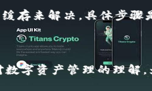   如何在imToken中添加基链和查看行情 / 

 guanjianci imToken, 基链, 行情, 加链教程, 数字资产管理 /guanjianci 

### 引言

在数字货币的世界中，钱包应用程序是用户与各种区块链资产互动的重要工具。**imToken**作为一款领先的数字资产钱包，不仅支持多种主流的数字货币，还允许用户根据需要添加新的基链，以便于管理和查看其行情。本文将详细介绍如何在imToken中添加基链的步骤，以及查看相应的行情信息，并对一些常见问题进行解答。

### 第一部分：imToken钱包简介

**imToken**是一款中国开发的数字货币钱包，提供如下主要功能：

- 多币种支持：能够存储各种主流的数字货币如以太坊、比特币等。
- 高级安全性：用户私钥存储在本地，确保用户资产的安全。
- DApp浏览器：能直接在钱包中访问各种去中心化应用。

imToken的用户遍布全球，为用户提供了一个安全、简单的数字资产管理平台。

### 第二部分：如何在imToken中添加基链

#### 第一步：打开imToken应用

首先，确保你的手机中已经安装了最新版本的imToken应用。打开应用后，输入你的密码或指纹以登录账户。

#### 第二步：进入资产界面

登录后，在主界面，你将看到“资产”选项。点击进入资产界面，你将看到已添加的数字资产列表。

#### 第三步：选择添加新资产

在资产列表的底部，通常会有一个“添加资产”或“添加链”的按钮。点击该按钮，将进入选择资产的界面。

#### 第四步：选择基链

在选择资产的界面中，你可以看到支持的各个基链。如果你想要添加的基链不在列表中，可以选择“自定义链接”或“添加新区块链”，根据对应链的要求填入相关信息。

#### 第五步：确认添加

在选择完基链后，点击“确认”按钮。应用会自动同步这个基链的资产信息，以便你在未来能够查看行情和管理资产。

### 第三部分：如何查看基链行情

完成基链的添加后，用户可以通过以下步骤查看行情：

#### 第一步：返回资产界面

在主界面，重新进入“资产”选项，你将看到刚刚添加的基链已经显示在列表中。

#### 第二步：选择基链资产

点击你所添加的基链，你将可以看到该链下的所有资产情况，包括余额、历史交易记录等。

#### 第三步：查看行情信息

在基链资产的页面，用户也可以找到行情查看选项，通常包括市场价格、涨跌幅度等信息。如果需要深入的数据分析，用户还可以选择跳转至其他专业的行情网站进行查看。

### 第四部分：常见问题解答

#### 问题1：如何确保在imToken中添加的基链是安全的？

确保在**imToken**中添加的基链是安全的，首先是选择知名度高、信誉良好的项目。对于不太了解的链，可以通过上述方法获取其官方网站、开发文档和社区资源，以评估其安全性。此外，注意检查网络上的用户反馈和评论，确保选择的基链已经过多方验证，并且社区活跃。

#### 问题2：为什么我的基链没有充值成功？

充值未成功可能有多种原因。首先，用户需要确认所选择的充值地址正确无误，因为一旦资金转入错误地址将无法找回。其次，建议检查网络状态，确认区块链网络没有拥堵或故障的情况，因为这些都会导致交易确认延迟。最后，每个基链可能有特定的最小充值金额及手续费，确保在发起充值时满足这些条件。

#### 问题3：imToken支持哪些基链的行情查询？

**imToken**支持多种主流基链的行情查询，包括但不限于以太坊、比特币、波场和EOS等。用户可以在添加资产的界面查看所有支持的基链。除了主流资产，imToken在一定条件下也可能支持一些新兴资产。要获取最新的支持列表，用户可以通过app内的公告或者官方网站进行确认。

#### 问题4：能否通过imToken进行交易？

是的，imToken不但支持查看资产和行情，还允许用户在钱包内部直接进行资产交易。在资产页面，用户可以选择对应的币种进行买卖交易。用户需确保双向映射的资产（即需选择使用同一基链的资产）进行交互操作。另外，在开始交易之前，用户应该熟悉交易的手续费以及速度，确保顺利完成交易。

#### 问题5：如何解决imToken闪退或卡顿问题？

若imToken出现闪退或者卡顿现象，首先建议用户确认手机操作系统是否为最新版本，以及应用是否更新至最新版本。一些小型的故障通常可以通过清理应用的缓存来解决。具体步骤是去设置中找到应用管理，选择imToken，将缓存数据清除。此外，确保手机内存足够，也有助于应用的顺畅运行。如果问题依旧存在，可以尝试卸载后重新安装app。

### 总结

在**imToken**中添加基链并查看行情是一个简单的过程，能够为用户提供更多的资产管理选择。通过本文的步骤和解答，用户不仅能掌握基础操作，还能提高对数字资产管理的理解，为将来的投资决策提供有力支持。在这个快速变化的数字货币世界中，保持对行情的敏锐洞察，对于做出正确的投资选择至关重要。