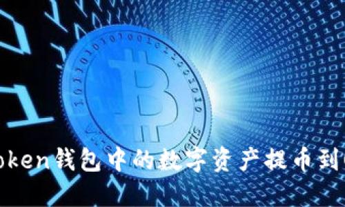 如何将ImToken钱包中的数字资产提币到OKEx交易所
