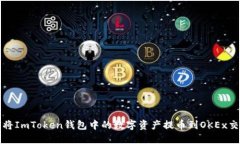 如何将ImToken钱包中的数字资产提币到