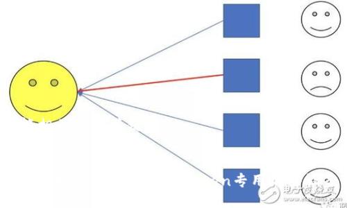 可能相关的与关键词：


如何选择适合自己的imToken专用加密设备?