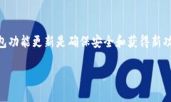 数字货币钱包无法升级是许多用户可能