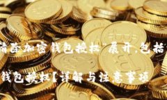 注意：本次内容将围绕“怎么清除加密