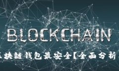 什么区块链钱包最安全？全面分析与推