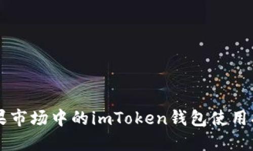 苹果市场中的imToken钱包使用指南