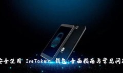如何安全使用 ImToken 钱包：全面指南与