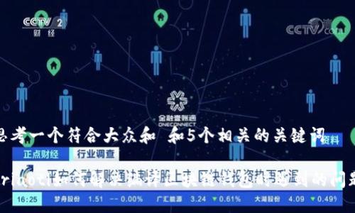 思考一个符合大众和 和5个相关的关键词  
  
briaoti如何解决编译区块链钱包时遇到的问题