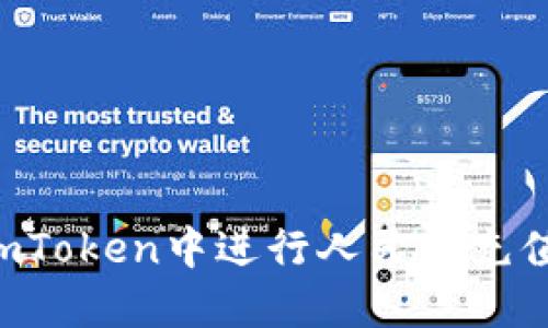 如何在ImToken中进行人民币充值和提现？