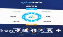 如何在ImToken中进行人民币充值和提现