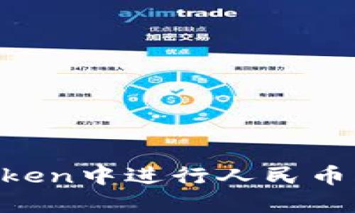 如何在ImToken中进行人民币充值和提现？