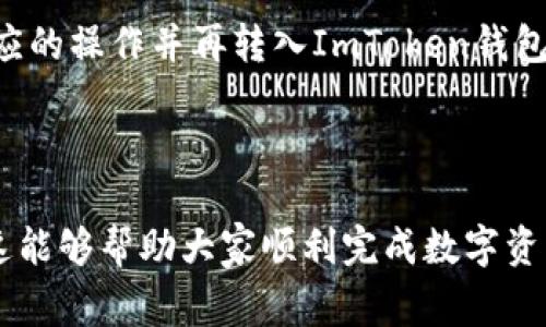 如何在ImToken中进行转出支付？详细指南和常见问题解答

ImToken转出, 加密货币支付, 钱包操作, 区块链交易, 数字货币安全/guanjianci

---
在数字货币交易日益普及的今天，越来越多的人开始使用各种加密货币钱包来管理自己的资产。其中，ImToken作为一个广受欢迎的数字钱包，能够提供便捷的转账功能。然而，对于手头还不太熟悉的用户，如何在ImToken中进行转出支付可能仍然是一个挑战。本文将详细介绍ImToken的转出支付流程，并解析用户可能面临的常见问题。目的是帮助用户更加安全、快速地完成加密货币的转出操作。

一、什么是ImToken及其功能
ImToken是一个数字货币钱包，可以让用户安全地存储、管理和交易加密货币。它支持多种主流加密货币，包括以太坊、比特币等，并且具有友好的用户界面和丰富的功能，如转账、接收、兑换和查看行情等。
除了基本的钱包功能外，ImToken还提供了去中心化交易所（DEX）功能，用户可以通过它选择合适的交易对来完成交易。此外，ImToken还内置了数字资产的借贷功能，便于用户进行更多投资选择。

二、在ImToken中进行转出支付的步骤
要在ImToken中进行转出支付，您需要遵循以下几个步骤：

h41. 下载并安装ImToken/h4
首先，您需要从应用商店（如Apple Store或Google Play）下载并安装ImToken应用程序。安装完成后，打开应用并创建一个新的钱包或导入已有钱包。

h42. 确认资产余额/h4
在您进行转出操作之前，确认您的钱包中有足够的资产进行转账。您可以在钱包首页查看可用余额。如果您打算转出加密货币，请确保与所需的币种相匹配，并了解当前的交易费用。

h43. 发起转出操作/h4
在钱包首页，点击“转出”或“发送”选项。接着，您需要输入收款方的地址。这里的地址应当准确无误，因为发送加密货币是不可逆的。

h44. 输入转出金额/h4
在输入转账金额时，请确保金额符合最低转账限额，并记得考虑到网络费用。某些币种在转账时会有额外的费用，这项费用由网络节点收取。

h45. 验证交易信息/h4
在您输入所有的信息后，ImToken会为您汇总交易信息。请仔细检查提及的金额、收款地址和费用是否正确，确保没有任何错误。

h46. 确认并完成转出/h4
最后，确认所有信息无误后，输入您的交易密码或进行指纹验证，完成转出操作。系统会返回一个交易哈希，您可以通过这个哈希在区块链浏览器上追踪交易状态。

三、在ImToken进行转出支付的注意事项
在您使用ImToken进行转出操作时，注意以下几点：

h41. 确认收款地址/h4
发送加密货币时，一定要核对收款方的地址，确保其精确无误。一旦发送，交易不可撤回，因此从源头确保地址正确非常重要。

h42. 了解交易手续费/h4
不同的加密货币在转账时手续费是不同的，有些币种的交易费用较高，有些则相对较低。在进行转出之前，了解并考虑这些费用是相当重要的，确保您有足够的余额来覆盖这部分费用。

h43. 了解转账时间/h4
转账的时间取决于网络的拥塞状况，通常以太坊和比特币的确认时间可能会有所不同。在进行大额转账时，最好预留一些额外的时间，避免因网络原因导致的延迟。

h44. 保管好您的私钥和助记词/h4
ImToken作为一个非托管钱包，私钥和助记词是用于恢复钱包的关键信息。请务必将其保持安全，切勿与他人分享。

h45. 在安全网络环境中操作/h4
确保您在安全的网络环境下操作，避免在公共Wi-Fi下进行交易，以减少黑客攻击的风险。

四、常见问题解答

h41. 使用ImToken转出时，我的资金安全吗？/h4
尽管ImToken作为非托管钱包为用户提供了更高程度的资金控制，但安全性仍取决于用户的个人操作和意识。确保定期更新应用程序并使用强密码，另外要妥善保管私钥和助记词。
此外，确保手机或设备没有受到恶意软件攻击，避免在不安全的网络环境下使用钱包。针对安全性问题，ImToken官方也会定期发布安全提示和更新，用户也需定期关注。

h42. 转账后如何查看我的交易状态？/h4
每笔交易后，ImToken会提供一个交易哈希（transaction hash）。您可以复制这个哈希码，并在区块链浏览器（如Etherscan或Blockchair）上进行查询，查看交易的状态、确认数、时间戳等信息。
当交易状态显示为“已确认”时，表示交易已被网络验证并成功记入区块链，您的资产也已发至收款地址。

h43. 如果我输入了错误的收款地址，该怎么办？/h4
一旦交易提交，资金将不可恢复。因此，在进行转出操作之前，务必要仔细核对收款地址。如果您发现了错误并未提交交易，可以直接取消。如果交易已经提交，资金将无法找回。
为了防止误操作，建议您先从小额转账开始，以确保信息的准确无误后再进行大额交易。

h44. 如何处理转账时收到的错误提示？/h4
在ImToken中进行转账时，如果遇到提示错误，首先请检查您的网络连接是否正常。接下来，确认所输入的转账金额是否符合最低转账额度，收款地址是否准确。
如果一切正常但仍然无法转账，您可以访问ImToken的客服中心或社区寻求专业帮助，获取进一步的解决方案。

h45. ImToken是否支持法币支付及转换？/h4
ImToken本身主要支持加密货币的存储与管理，对于法币的支持取决于其合作的支付通道与服务商。用户可以通过对应的加密货币交易平台进行法币与数字货币之间的兑换，完成相应的操作并再转入ImToken钱包中。
对于有意进行法币交易的用户，建议选择信誉良好的平台进行交易，以确保资产安全。

---
综上所述，ImToken作为一个便携的数字货币钱包，其转出支付功能既便捷又安全。通过本文的详细介绍，用户应该能够更好地了解如何在ImToken进行转出操作以及注意事项，希望这能够帮助大家顺利完成数字资产的管理。