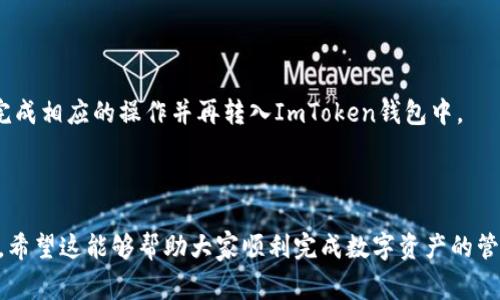 如何在ImToken中进行转出支付？详细指南和常见问题解答

ImToken转出, 加密货币支付, 钱包操作, 区块链交易, 数字货币安全/guanjianci

---
在数字货币交易日益普及的今天，越来越多的人开始使用各种加密货币钱包来管理自己的资产。其中，ImToken作为一个广受欢迎的数字钱包，能够提供便捷的转账功能。然而，对于手头还不太熟悉的用户，如何在ImToken中进行转出支付可能仍然是一个挑战。本文将详细介绍ImToken的转出支付流程，并解析用户可能面临的常见问题。目的是帮助用户更加安全、快速地完成加密货币的转出操作。

一、什么是ImToken及其功能
ImToken是一个数字货币钱包，可以让用户安全地存储、管理和交易加密货币。它支持多种主流加密货币，包括以太坊、比特币等，并且具有友好的用户界面和丰富的功能，如转账、接收、兑换和查看行情等。
除了基本的钱包功能外，ImToken还提供了去中心化交易所（DEX）功能，用户可以通过它选择合适的交易对来完成交易。此外，ImToken还内置了数字资产的借贷功能，便于用户进行更多投资选择。

二、在ImToken中进行转出支付的步骤
要在ImToken中进行转出支付，您需要遵循以下几个步骤：

h41. 下载并安装ImToken/h4
首先，您需要从应用商店（如Apple Store或Google Play）下载并安装ImToken应用程序。安装完成后，打开应用并创建一个新的钱包或导入已有钱包。

h42. 确认资产余额/h4
在您进行转出操作之前，确认您的钱包中有足够的资产进行转账。您可以在钱包首页查看可用余额。如果您打算转出加密货币，请确保与所需的币种相匹配，并了解当前的交易费用。

h43. 发起转出操作/h4
在钱包首页，点击“转出”或“发送”选项。接着，您需要输入收款方的地址。这里的地址应当准确无误，因为发送加密货币是不可逆的。

h44. 输入转出金额/h4
在输入转账金额时，请确保金额符合最低转账限额，并记得考虑到网络费用。某些币种在转账时会有额外的费用，这项费用由网络节点收取。

h45. 验证交易信息/h4
在您输入所有的信息后，ImToken会为您汇总交易信息。请仔细检查提及的金额、收款地址和费用是否正确，确保没有任何错误。

h46. 确认并完成转出/h4
最后，确认所有信息无误后，输入您的交易密码或进行指纹验证，完成转出操作。系统会返回一个交易哈希，您可以通过这个哈希在区块链浏览器上追踪交易状态。

三、在ImToken进行转出支付的注意事项
在您使用ImToken进行转出操作时，注意以下几点：

h41. 确认收款地址/h4
发送加密货币时，一定要核对收款方的地址，确保其精确无误。一旦发送，交易不可撤回，因此从源头确保地址正确非常重要。

h42. 了解交易手续费/h4
不同的加密货币在转账时手续费是不同的，有些币种的交易费用较高，有些则相对较低。在进行转出之前，了解并考虑这些费用是相当重要的，确保您有足够的余额来覆盖这部分费用。

h43. 了解转账时间/h4
转账的时间取决于网络的拥塞状况，通常以太坊和比特币的确认时间可能会有所不同。在进行大额转账时，最好预留一些额外的时间，避免因网络原因导致的延迟。

h44. 保管好您的私钥和助记词/h4
ImToken作为一个非托管钱包，私钥和助记词是用于恢复钱包的关键信息。请务必将其保持安全，切勿与他人分享。

h45. 在安全网络环境中操作/h4
确保您在安全的网络环境下操作，避免在公共Wi-Fi下进行交易，以减少黑客攻击的风险。

四、常见问题解答

h41. 使用ImToken转出时，我的资金安全吗？/h4
尽管ImToken作为非托管钱包为用户提供了更高程度的资金控制，但安全性仍取决于用户的个人操作和意识。确保定期更新应用程序并使用强密码，另外要妥善保管私钥和助记词。
此外，确保手机或设备没有受到恶意软件攻击，避免在不安全的网络环境下使用钱包。针对安全性问题，ImToken官方也会定期发布安全提示和更新，用户也需定期关注。

h42. 转账后如何查看我的交易状态？/h4
每笔交易后，ImToken会提供一个交易哈希（transaction hash）。您可以复制这个哈希码，并在区块链浏览器（如Etherscan或Blockchair）上进行查询，查看交易的状态、确认数、时间戳等信息。
当交易状态显示为“已确认”时，表示交易已被网络验证并成功记入区块链，您的资产也已发至收款地址。

h43. 如果我输入了错误的收款地址，该怎么办？/h4
一旦交易提交，资金将不可恢复。因此，在进行转出操作之前，务必要仔细核对收款地址。如果您发现了错误并未提交交易，可以直接取消。如果交易已经提交，资金将无法找回。
为了防止误操作，建议您先从小额转账开始，以确保信息的准确无误后再进行大额交易。

h44. 如何处理转账时收到的错误提示？/h4
在ImToken中进行转账时，如果遇到提示错误，首先请检查您的网络连接是否正常。接下来，确认所输入的转账金额是否符合最低转账额度，收款地址是否准确。
如果一切正常但仍然无法转账，您可以访问ImToken的客服中心或社区寻求专业帮助，获取进一步的解决方案。

h45. ImToken是否支持法币支付及转换？/h4
ImToken本身主要支持加密货币的存储与管理，对于法币的支持取决于其合作的支付通道与服务商。用户可以通过对应的加密货币交易平台进行法币与数字货币之间的兑换，完成相应的操作并再转入ImToken钱包中。
对于有意进行法币交易的用户，建议选择信誉良好的平台进行交易，以确保资产安全。

---
综上所述，ImToken作为一个便携的数字货币钱包，其转出支付功能既便捷又安全。通过本文的详细介绍，用户应该能够更好地了解如何在ImToken进行转出操作以及注意事项，希望这能够帮助大家顺利完成数字资产的管理。