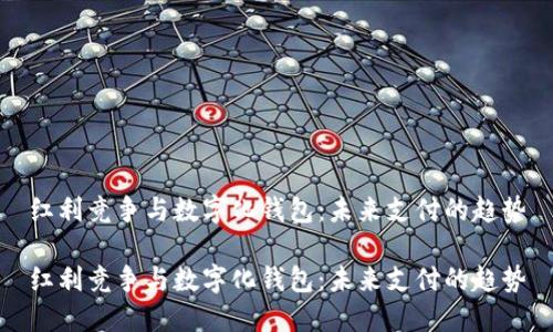 红利竞争与数字化钱包：未来支付的趋势

红利竞争与数字化钱包：未来支付的趋势