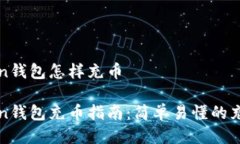 imToken钱包怎样充币imToken钱包充币指南