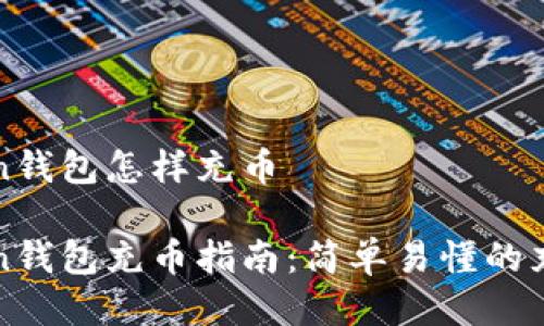 imToken钱包怎样充币

imToken钱包充币指南：简单易懂的充币步骤
