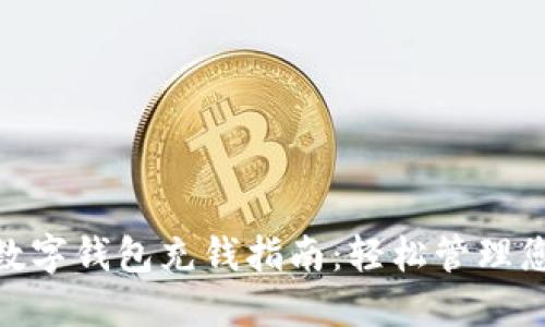 : 邮政数字钱包充钱指南：轻松管理您的资金
