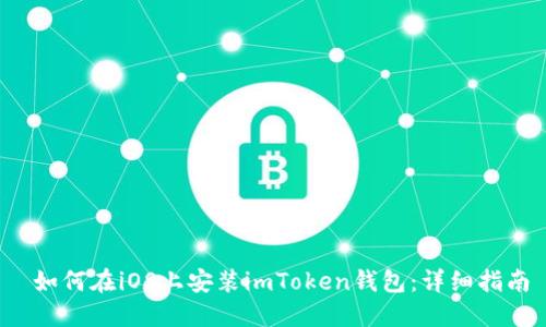 如何在iOS上安装imToken钱包:详细指南