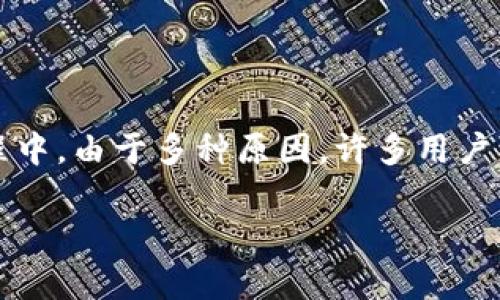 数字钱包认证不了是一个许多用户在使用数字钱包过程中常常遇到的问题。随着数字经济的发展，**数字钱包**的使用日益普及，但在注册或使用过程中，由于多种原因，许多用户可能会无法完成认证。这不仅影响用户的使用体验，也可能导致资金的安全隐患。本文将探讨数字钱包认证失败的原因、解决办法以及相关的常见问题。

数字钱包认证失败的原因及解决办法