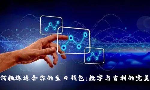 : 如何挑选适合你的生日钱包：数字与吉利的完美结合