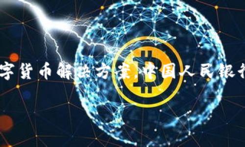 央行的数字钱包是一个日益受到关注的话题，特别是在随着数字货币和移动支付普及的背景下。随着技术的不断进步和人们支付习惯的改变，央行也在努力推出符合现代需求的数字货币解决方案。中国人民银行正在研发的数字人民币（DCEP，Digital Currency Electronic Payment）就是一个典型例子。接下来，我将详细描述央行的数字钱包的相关背景、功能、使用场景以及可能的影响。

央行数字钱包：未来的货币支付新方式