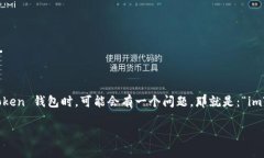 imToken 钱包是一款备受欢迎的数字资产