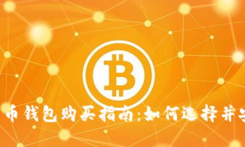  数字货币钱包购买指南：如何选择并安全入手