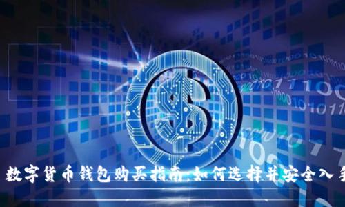  数字货币钱包购买指南：如何选择并安全入手