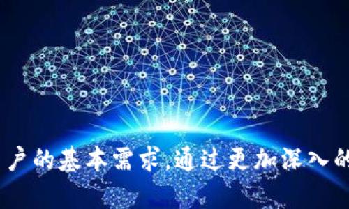 通用数字钱包密码是一个现代金融技术中重要的概念，它与数字货币、电子支付和个人数据安全密切相关。在数字化时代，越来越多的人选择使用数字钱包来管理他们的财务，并进行购物、转账和投资等活动。然而，随着这些新技术的发展，用户的安全性和隐私保护也变得愈发重要。通用数字钱包密码作为保护用户资产和信息的第一道防线，它的定义和功能显得尤为重要。

通用数字钱包密码是用户在创建和使用数字钱包时设置的密码，通常用于保护数字钱包中的私密信息，如用户的交易记录、支付信息、及数字货币资产等。选择一个强而安全的密码对于保护个人资产至关重要。对于大多数用户来说，通用数字钱包密码是连接他们与数字资产世界的桥梁，因此，了解如何设置和管理这样的密码是每个数字钱包用户的基本素养。

### 通用数字钱包密码的重要性

通用数字钱包的使用在日常生活中越来越普遍。无论是使用支付宝、微信支付，还是使用一些加密货币钱包，用户都需要提供一个通用密码来保护他们的资金和个人信息。以下是通用数字钱包密码的重要性：

1. **保护资产安全**  
   在数字世界中，密码是保护用户**资产安全**的第一道防线。如果密码被第三方获取，可能会导致用户的资金被非法转移。因此，强大的密码可以显著降低被盗的风险。

2. **防止未授权访问**  
   通用密码能有效防止未授权用户访问数字钱包。许多钱包都有多重认证机制，除了通用密码外，还可能需要二次验证。这使得即便第三方获得通用密码，也无法轻易进入用户的账户。

3. **防止数据泄露**  
   数字钱包会存储用户的交易记录和支付信息。通用数字钱包密码可以防止这些敏感信息被其他人获取，在保护隐私的同时也保护了用户的财务状况。

### 如何创建一个安全的通用数字钱包密码

创建一个安全的通用数字钱包密码是极为重要的。以下是一些建议旨在帮助用户创建和维护一个安全的密码：

1. **使用长密码**  
   通常建议密码长度至少为12个字符。密码越长，破解的时间就越长。同时，可使用随机生成的字符组合而不是单词来增加密码的复杂性。

2. **避免使用个人信息**  
   不要使用与自己相关的简单信息，如生日、姓名或电话号码。这些信息是容易被他人猜测或通过社交媒体获取的。

3. **结合大小写字母、数字和特殊字符**  
   使用各种字符组合，使密码更加复杂。例如，可以使用大写字母、小写字母、数字和符号的组合，增加破解难度。

4. **定期更换密码**  
   定期更新密码，尤其是在您怀疑安全受到威胁时。定期更换密码可以进一步保护您的帐户。

5. **使用密码管理工具**  
   对于很多用户来说，记住多个复杂的密码可能是一项挑战。密码管理工具可以安全地存储和管理您的所有密码，并生成强密码。

### 可能的相关问题

在了解通用数字钱包密码之后，可以思考以下相关问题：

1. **通用数字钱包的工作原理是什么？**
2. **如何恢复遗忘的数字钱包密码？**
3. **通用数字钱包有哪些类型？**
4. **如何保证数字钱包的安全性？**
5. **通用数字钱包密码与其他密码有什么不同？**

#### 通用数字钱包的工作原理是什么？

通用数字钱包的工作原理涉及到多个方面，主要包括如下几个步骤：

1. **用户注册与创建钱包**  
   用户首先需要在钱包服务提供商的网站或应用中注册账号，通常这一步需要提供个人信息，包括电子邮件地址和手机号码等。注册完成后，用户将创建一个通用数字钱包密码来保护资产。

2. **与区块链的连接**  
   对于加密货币钱包来说，钱包是与区块链网络连接的工具。当用户发送或接收加密货币时，钱包会生成并管理相关的公钥和私钥。这两个密钥是进行加密交易的基础。

3. **交易过程**  
   当用户进行交易时，钱包会将**我方的资产**信息转化为区块链网络可识别的格式，经过签名后发送到网络中。网络中的其他节点会进行验证，并记录交易至区块链。

4. **查看余额与交易记录**  
   用户可以随时通过钱包应用程序查看自己的账户余额和交易记录。所有信息均由区块链提供支持，确保数据的准确性和不可篡改性。

5. **安全验证**  
   在每次访问数字钱包时，用户都需要输入通用数字钱包密码，以便对其身份进行验证。除了密码，一些钱包还会要求进行二次验证，例如短信验证码或生物识别。

#### 如何恢复遗忘的数字钱包密码？

遗忘数字钱包密码是许多人可能面临的常见问题。恢复遗忘密码的方法因钱包的种类而异，但一般来说，可采取以下步骤：

1. **找回密码选项**  
   大部分数字钱包在登录界面都会提供“找回密码”或“忘记密码”的选项。用户可以点击该链接，按照步骤进行身份验证，以便申请重置密码。

2. **邮箱验证**  
   在重置密码的过程中，用户需要输入自己在注册时所用的电子邮件地址。此时，钱包服务提供商会向该邮箱发送一封密码重置邮件。用户需要点击邮件中的链接，并根据指引完成密码重置。

3. **安全问题**  
   一些钱包在重置密码时，可能会要求回答曾设定的安全问题，确保只有真正的账户主才能修改密码。这就要求用户在初次注册时妥善保管安全问题的答案。

4. **技术支持**  
   如果用户无法通过以上方法找回密码，可以联系钱包提供商的技术支持。由于每个钱包的安全措施不同，技术支持或许能够提供更多的帮助和指导。

5. **备份助记词**  
   对于许多加密货币钱包，用户在创建钱包时会获得一组助记词（通常为12到24个随机单词）。这些助记词是重置钱包访问权限的重要信息，务必妥善保存。使用助记词可以恢复整个钱包，包括所有资产和交易历史。

#### 通用数字钱包有哪些类型？

市场上存在多种类型的通用数字钱包，用户可以根据自己的需求选择合适的类型。主要包括：

1. **热钱包**  
   热钱包是指连接互联网的钱包，包括手机应用、网页钱包和桌面钱包。热钱包使用方便，适合频繁交易的用户，但由于在线状态，它们的安全性相对较低，易受黑客攻击。

2. **冷钱包**  
   相较于热钱包，冷钱包不与互联网连接。比如硬件钱包和纸钱包被认为是冷钱包。虽然其使用不便且不适合常规交易，但冷钱包的安全性较高，适合长期保存资产。

3. **多签名钱包**  
   多签名钱包需要多个私钥共同签署才能完成交易。这种技术可提高资产的安全性，非常适合团队或公司使用。

4. **托管钱包**  
   在托管钱包中，第三方服务提供商保管用户的私钥。在这种情况下，用户不需要担心丢失私钥，但也需要信任该服务提供商的安全性。

5. **非托管钱包**  
   非托管钱包则要求用户亲自管理自己的私钥。虽然有更高的自主权，但同时也意味着用户需对钥匙的安全负责。

#### 如何保证数字钱包的安全性？

保证数字钱包的安全性是每个用户的首要任务，尤其是在资产管理上。以下是一些保障数字钱包安全的方法：

1. **启用双重认证**  
   在支持的情况下，启用双重认证功能，这是增加账户安全的有效措施。即使密码被盗，攻击者仍然需要第二步（如短信验证码）才能登录。

2. **定期更新软件**  
   保持钱包软件和设备的最新版本，确保所有的安全补丁和更新都得到及时应用。不要使用过时的软件或设备，检查相关的安全讯息是保障安全的简单措施。

3. **使用强密码**  
   如前所述，使用复杂的密码是第一重安全防线。定期更换密码，并避免使用容易猜测的信息组合。

4. **备份**  
   定期备份钱包信息，包括助记词和私钥，并将备份存储在安全的地方。不建议仅存储在在线环境中，以防丢失或受到攻击。

5. **警惕钓鱼攻击**  
   钓鱼攻击是针对钱包用户常见的网络攻击方式，攻击者会伪装成真实的服务发生相应的欺诈。用户应特别警惕不明链接及电子邮件，确保在官方网站及应用程序操作，避免误点击。

#### 通用数字钱包密码与其他密码有什么不同？

通用数字钱包密码与其他类型的密码（如社交媒体、电子邮件等）在安全和使用场景上有显著区别：

1. **安全性强度**  
   通用数字钱包密码的安全性要求通常高于普通账户密码。它直接关系到用户的资金和资产，黑客的攻击往往针对钱包密码，因此应采用更高级的保护措施，如多重签名和锁定机制。

2. **使用目的**  
   通用数字钱包密码主要用于加密货币及数字资产的管理，而其他密码则用于账户访问和个人信息安全。钱包的操作通常有更复杂的步骤和安全要求。

3. **管理责任**  
   对于**非托管钱包**，用户需要自行管理私钥等极敏感信息，而社交媒体密码即便被盗，通常不会导致财务损失。这让钱包密码的管理显得格外重要。

4. **备份机制**  
   钱包的备份和恢复机制与其他普通密码的重置方式有显著不同。尤其是硬件钱包和纸钱包，它们的助记词和私钥一旦丢失将无法恢复。

5. **技术要求**  
   使用通用数字钱包需要用户具备一定的技术操作能力，包括了解区块链，交易流程等。而其他账户通常只需满足基础的使用要求。

总之，通用数字钱包密码作为现代数字金融工具的重要组成部分，对于每位用户而言都显得极为重要。了解其功能，以及如何设置、管理和保护这些密码，是每个数字钱包用户的基本需求。通过更加深入的知识和技巧，用户可以有效地保护自己的数字资产，抵御潜在的风险和威胁。完整且安全的通用数字钱包密码将为用户的数字交易和金融管理提供坚实的支持。