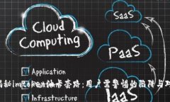  揭秘imtoken油卡套路：用户需警惕的陷