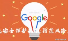  数字货币钱包安全保护指南：防范风