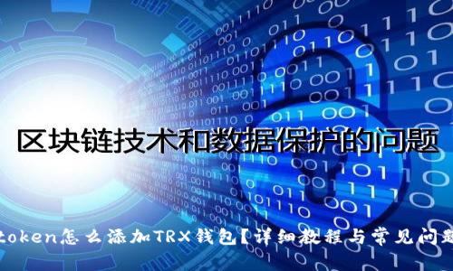 : imtoken怎么添加TRX钱包？详细教程与常见问题解析
