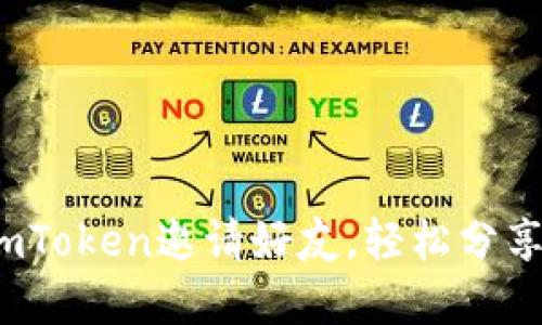  如何使用imToken邀请好友，轻松分享区块链世界