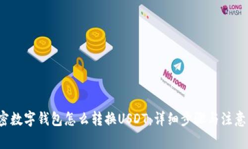 加密数字钱包怎么转换USDT:详细步骤与注意事项
