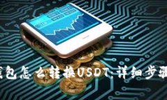  加密数字钱包怎么转换USDT：详细步骤