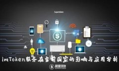 imToken服务在当前国家的影响与应用分
