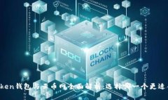 imToken钱包与云币网全面解析：选择哪