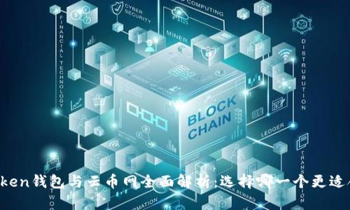 imToken钱包与云币网全面解析：选择哪一个更适合你？