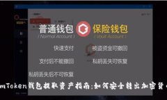 imToken钱包提取资产指南：如何安全转