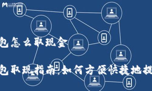 数字钱包怎么取现金

数字钱包取现指南：如何方便快捷地提取现金