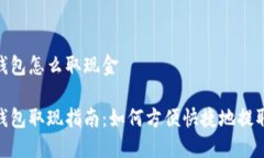 数字钱包怎么取现金数字钱包取现指南
