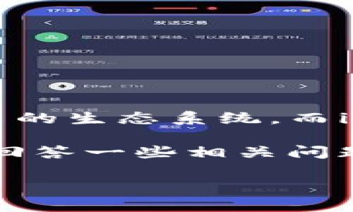Pi Network是一个受到广泛关注的去中心化数字货币项目，旨在让普通用户通过手机挖矿的方式参与加密货币的生态系统。而imToken则是一款流行的数字钱包，允许用户管理多种数字资产，包括但不限于比特币和以太坊等主流加密货币。

在这篇文章中，我们将讨论Pi Network的工作原理、imToken钱包的特点，以及它们之间的关系。此外，我们还将回答一些相关问题，以帮助用户更好地理解这一主题。

Pi Network与imToken钱包的关系及其影响