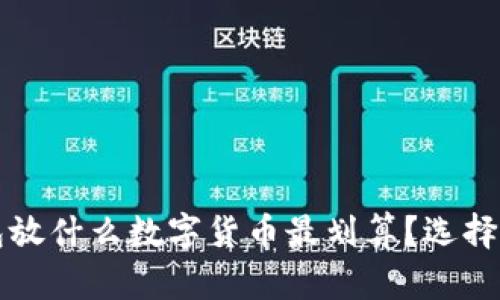 钱包放什么数字货币最划算？选择指南