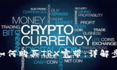 imToken钱包如何购买TRX宽带：详解步骤