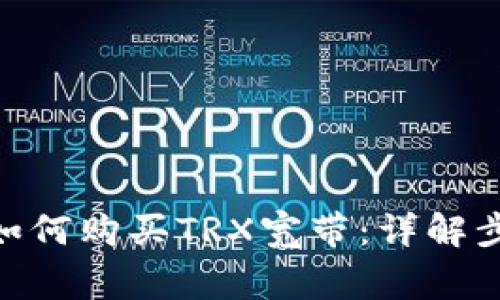 imToken钱包如何购买TRX宽带：详解步骤与注意事项