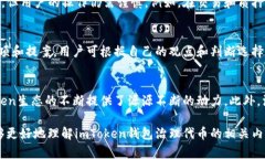   imToken钱包治理代币：全面解读与应用